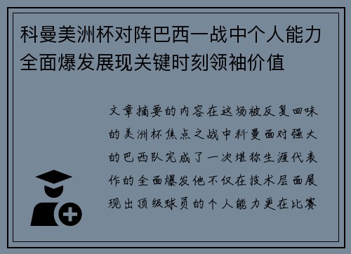 科曼美洲杯对阵巴西一战中个人能力全面爆发展现关键时刻领袖价值