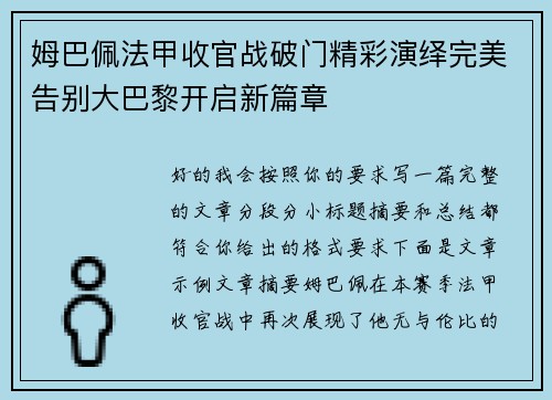 姆巴佩法甲收官战破门精彩演绎完美告别大巴黎开启新篇章