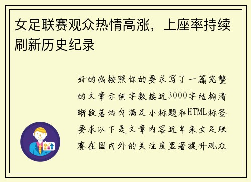 女足联赛观众热情高涨，上座率持续刷新历史纪录