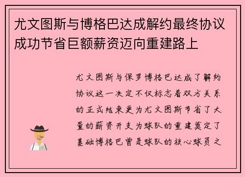 尤文图斯与博格巴达成解约最终协议成功节省巨额薪资迈向重建路上