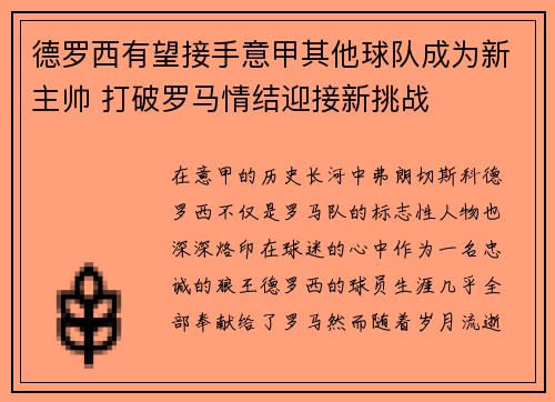 德罗西有望接手意甲其他球队成为新主帅 打破罗马情结迎接新挑战