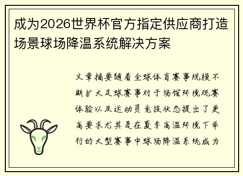 成为2026世界杯官方指定供应商打造场景球场降温系统解决方案