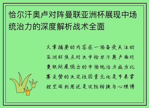 恰尔汗奥卢对阵曼联亚洲杯展现中场统治力的深度解析战术全面