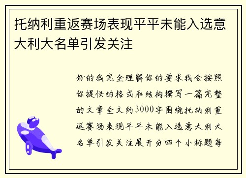 托纳利重返赛场表现平平未能入选意大利大名单引发关注