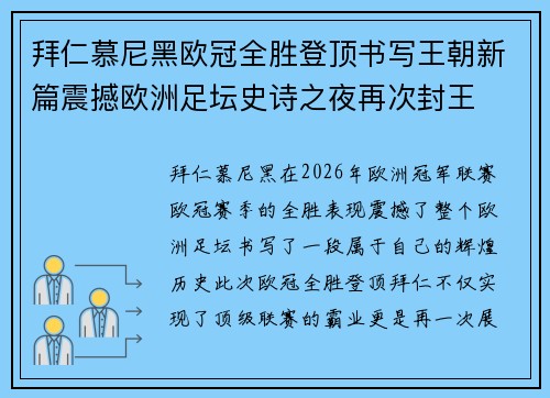 拜仁慕尼黑欧冠全胜登顶书写王朝新篇震撼欧洲足坛史诗之夜再次封王