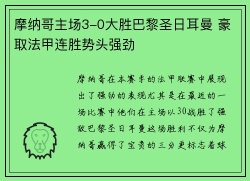 摩纳哥主场3-0大胜巴黎圣日耳曼 豪取法甲连胜势头强劲