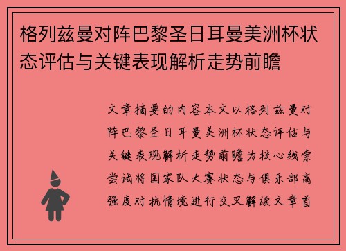 格列兹曼对阵巴黎圣日耳曼美洲杯状态评估与关键表现解析走势前瞻