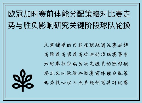 欧冠加时赛前体能分配策略对比赛走势与胜负影响研究关键阶段球队轮换与节奏控制分析